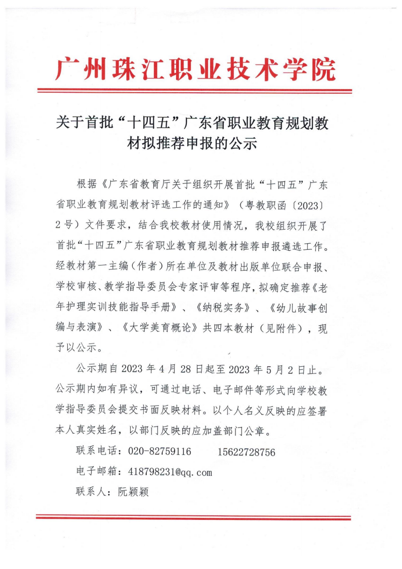 拟公示-关于首批“十四五”广东省职业教育规划教材拟推荐申报的公示4.27_00.png