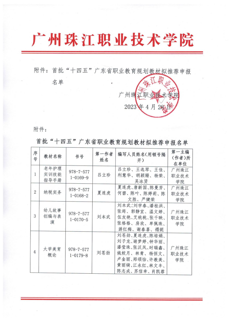 拟公示-关于首批“十四五”广东省职业教育规划教材拟推荐申报的公示4.27_01.png